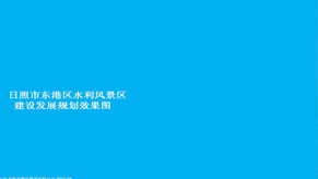 日照東港區水利風景區