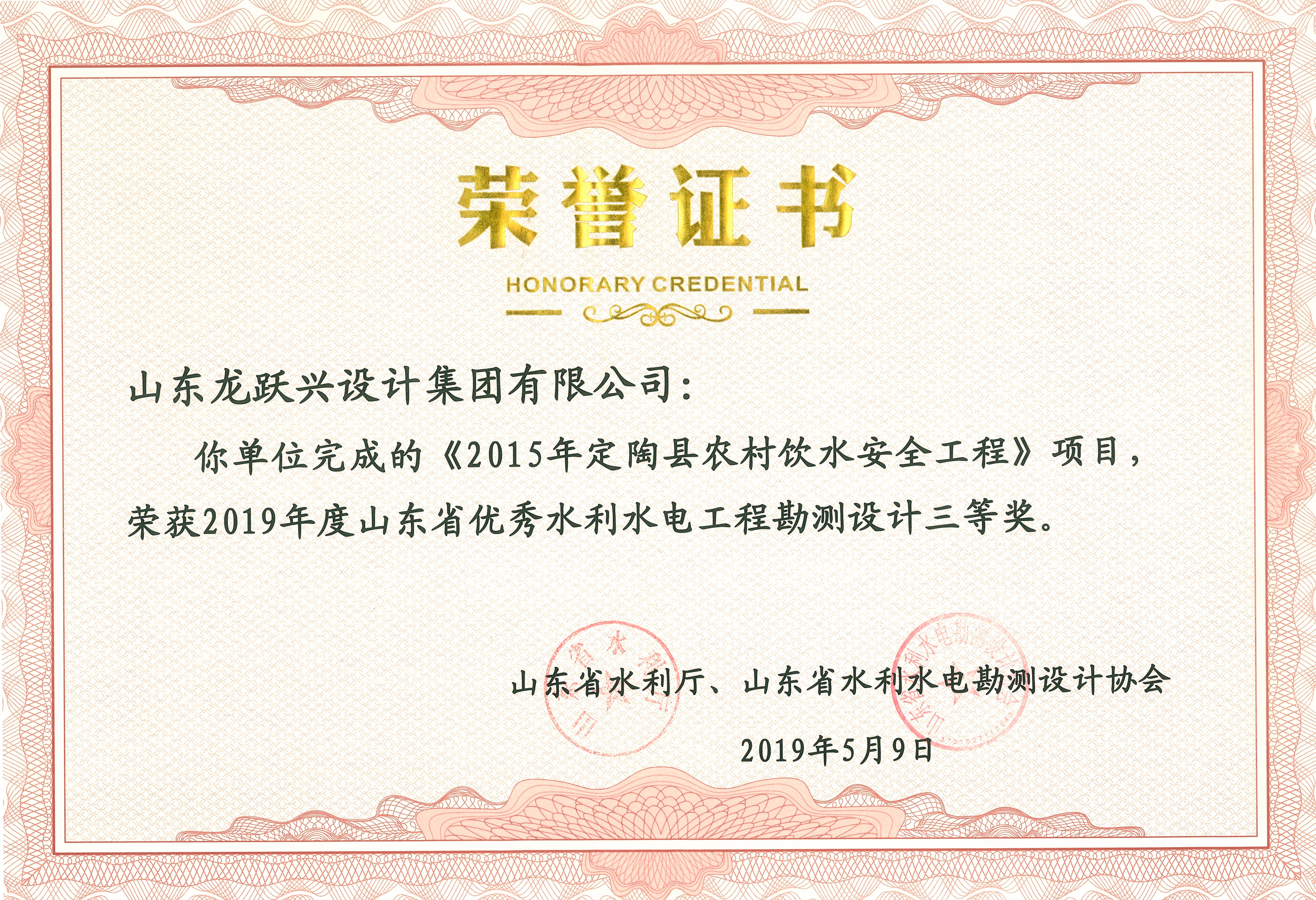 15 2019年度山東省優秀水利水電工程勘測設計三等獎